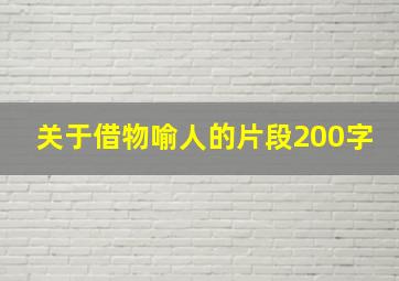 关于借物喻人的片段200字