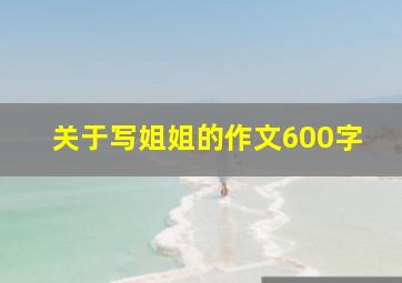 关于写姐姐的作文600字