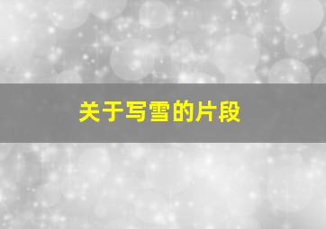 关于写雪的片段