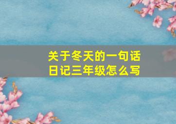 关于冬天的一句话日记三年级怎么写