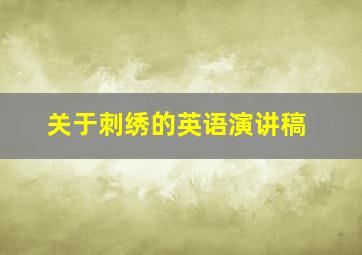 关于刺绣的英语演讲稿