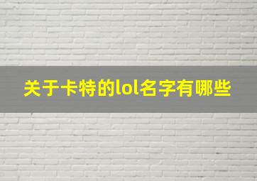 关于卡特的lol名字有哪些