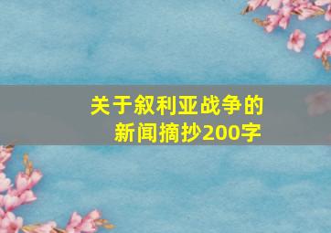 关于叙利亚战争的新闻摘抄200字