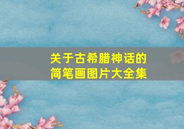 关于古希腊神话的简笔画图片大全集