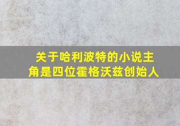 关于哈利波特的小说主角是四位霍格沃兹创始人