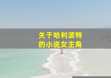 关于哈利波特的小说女主角