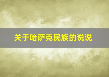 关于哈萨克民族的说说