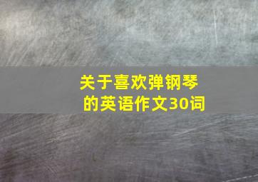 关于喜欢弹钢琴的英语作文30词