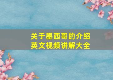 关于墨西哥的介绍英文视频讲解大全