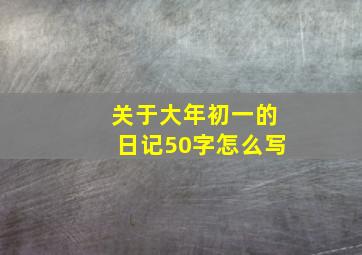 关于大年初一的日记50字怎么写