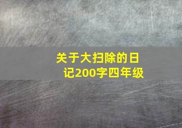 关于大扫除的日记200字四年级