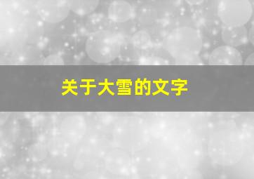 关于大雪的文字