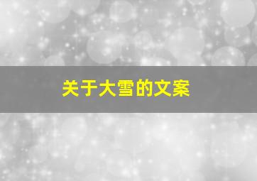 关于大雪的文案