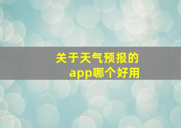 关于天气预报的app哪个好用