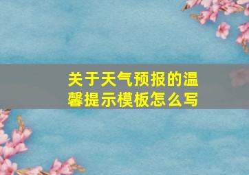 关于天气预报的温馨提示模板怎么写