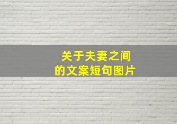 关于夫妻之间的文案短句图片