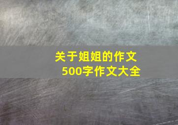 关于姐姐的作文500字作文大全