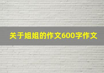 关于姐姐的作文600字作文