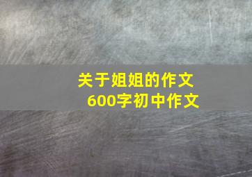 关于姐姐的作文600字初中作文