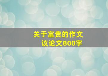 关于富贵的作文议论文800字