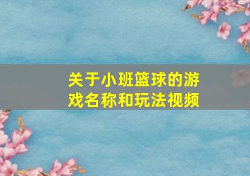 关于小班篮球的游戏名称和玩法视频