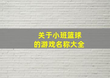 关于小班篮球的游戏名称大全