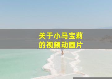 关于小马宝莉的视频动画片