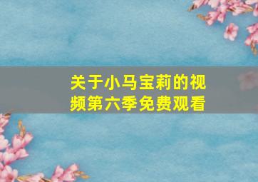 关于小马宝莉的视频第六季免费观看