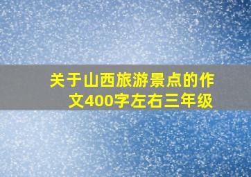 关于山西旅游景点的作文400字左右三年级