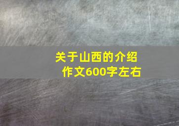 关于山西的介绍作文600字左右