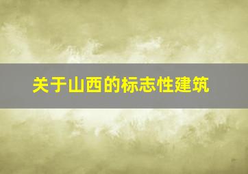 关于山西的标志性建筑