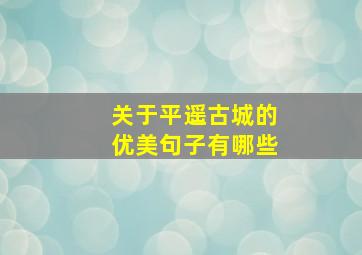 关于平遥古城的优美句子有哪些