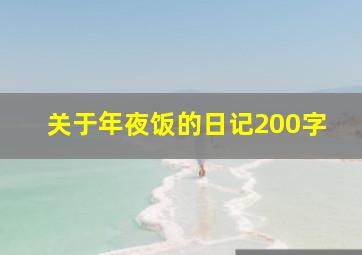 关于年夜饭的日记200字