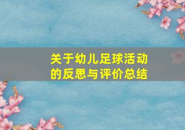 关于幼儿足球活动的反思与评价总结