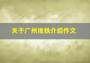 关于广州地铁介绍作文