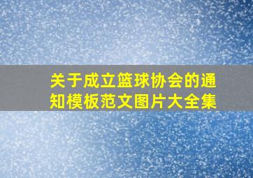 关于成立篮球协会的通知模板范文图片大全集