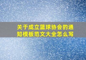 关于成立篮球协会的通知模板范文大全怎么写