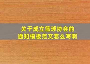 关于成立篮球协会的通知模板范文怎么写啊