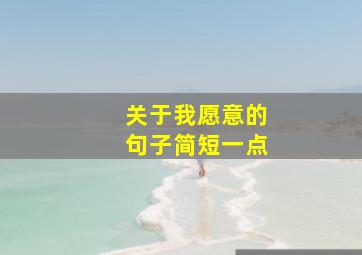 关于我愿意的句子简短一点