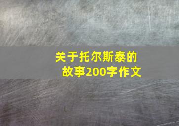 关于托尔斯泰的故事200字作文