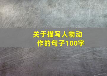 关于描写人物动作的句子100字