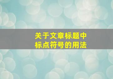 关于文章标题中标点符号的用法