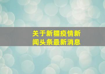 关于新疆疫情新闻头条最新消息