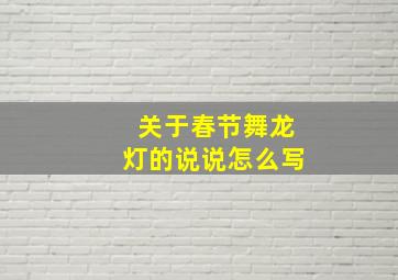 关于春节舞龙灯的说说怎么写