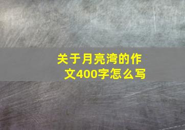 关于月亮湾的作文400字怎么写