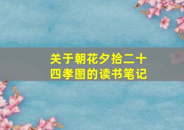 关于朝花夕拾二十四孝图的读书笔记