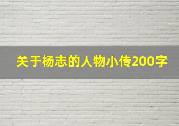 关于杨志的人物小传200字