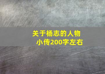 关于杨志的人物小传200字左右