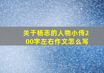 关于杨志的人物小传200字左右作文怎么写