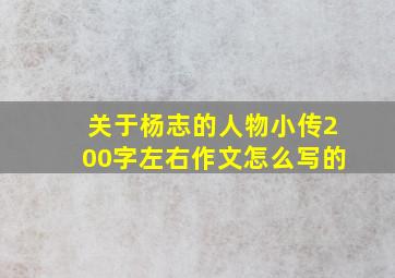 关于杨志的人物小传200字左右作文怎么写的